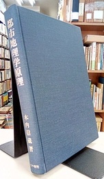 都市地理学原理  