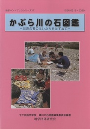 かぶら川の石図鑑 川原の石の生いたちをたずねて 
