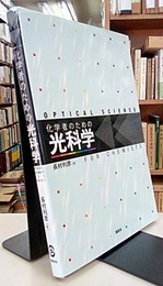 化学者のための光科学  
