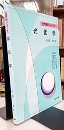 光化学  