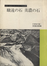 駿遠の石　美濃の石 中部地方編 1 