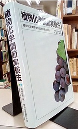 植物化学調節実験法  