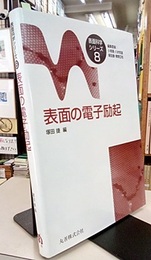 表面の電子励起  