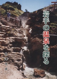 岩手の温泉を探る  