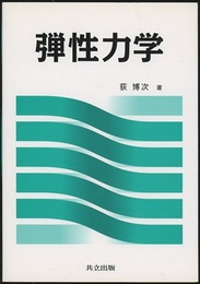 弾性力学  