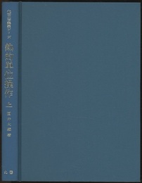 熱的単位操作　上  
