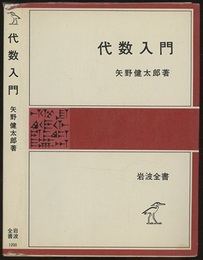 代数入門  