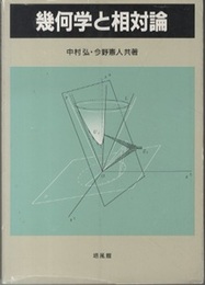 幾何学と相対論  