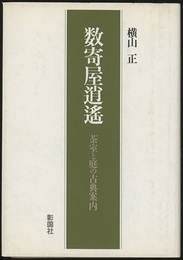 数寄屋逍遥 茶室と庭の古典案内 