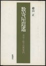 数寄屋逍遥 茶室と庭の古典案内 