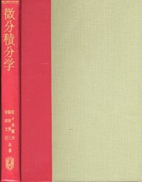微分積分学  