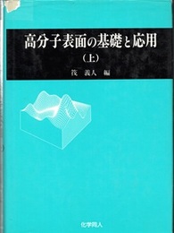 高分子表面の基礎と応用　上  