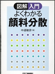 図解入門 よくわかる顔料分散  