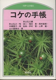 コケの手帳  