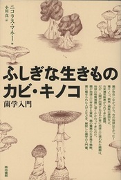 ふしぎな生きものカビ・キノコ 菌学入門 