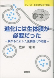 進化には生体膜が必要だった 膜がもたらした生物進化の奇跡 