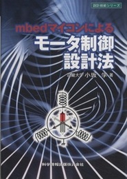 mbedマイコンによるモータ制御設計法  