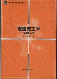 電磁波工学 基礎と応用 
