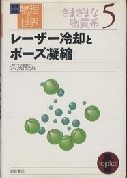 レーザー冷却とボーズ凝縮  