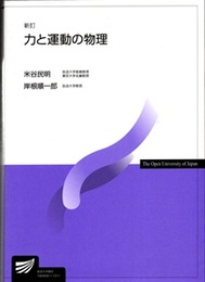 力と運動の物理 【新訂】  