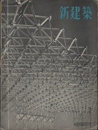 (雑誌) 新建築　1956年 2月号：建築と都市計画ほか  