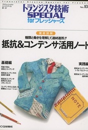 徹底図解抵抗＆コンデンサ活用ノート  
