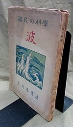 波 （国民の科学）  
