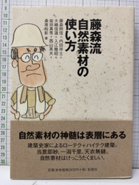 藤森流 自然素材の使い方  
