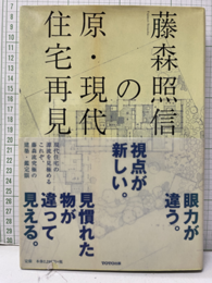 藤森照信の原・現代住宅再見〈1〉  