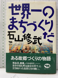 世界一のまちづくりだ  