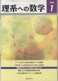 理系への数学　2009年 1月号　ゲーデルの不完全性定理／ゲーデル述語  