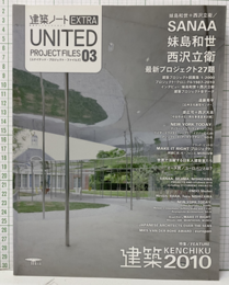 建築2010　SANAA　妹島和世、西島立衛 最新プロジェクト27題 