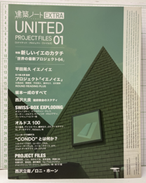 新しいイエのカタチ　世界の最新プロジェクト64  