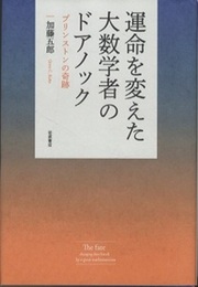 運命を変えた大数学者のドアノック プリンストンの奇跡 