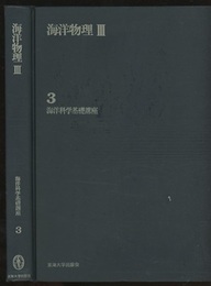海洋物理　3  