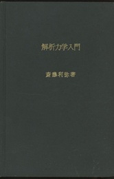 解析力学入門  