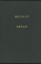 解析力学入門  