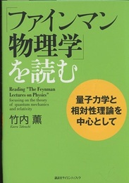 「ファインマン物理学」を読む　量子力学と相対性理論を中心として  