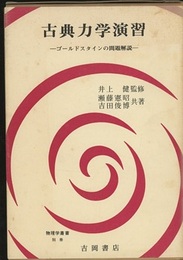 古典力学演習 ゴールドスタインの問題解説 