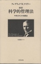 新訳 科学的管理法  