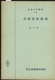 非線型振動論  