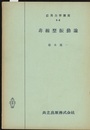 非線型振動論  