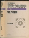 電子相関　（1刷）  