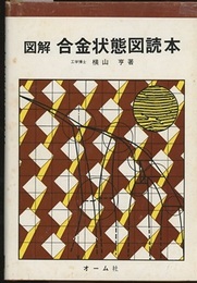 図解合金状態図読本  