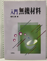 入門無機材料  
