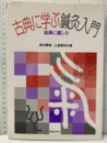 古典に学ぶ鍼灸入門 原典に親しむ 