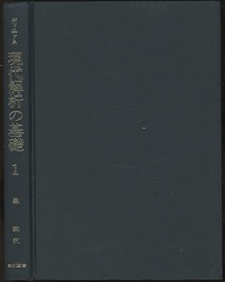 現代解析の基礎  1  