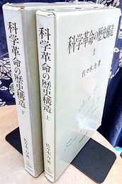 科学革命の歴史構造　上・下  