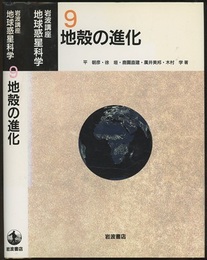 地殻の進化  