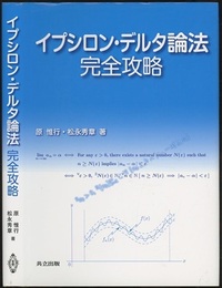 イプシロン・デルタ論法完全攻略  
